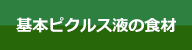 基本ピクルス液の食材